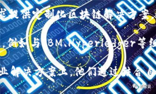 三星作为全球领先的科技公司之一，在区块链技术的应用方面也不断探索和创新。以下是三星定制的一些区块链平台：

1. **Samsung Knox**：这是三星为其移动设备安全性提供的防护平台。虽然Knox本身不是一个区块链平台，但三星在其设备上整合了区块链技术，以增强用户数据的安全性和隐私。

2. **Samsung Blockchain Wallet**：这是三星为用户提供的一种数字资产钱包，支持存储和管理各种加密货币。它允许用户直接在三星的兼容设备上进行交易，同时提供了离线存储功能，提升安全性。

3. **Samsung SDS**：三星的子公司Samsung SDS专注于IT服务和解决方案，包括区块链技术。它提供企业级的区块链服务，帮助公司实现更高效的供应链管理、身份验证和数据共享等应用。

4. **Custom Blockchain Solutions**：三星通过其技术研发团队为特定行业和客户需求提供定制化区块链解决方案。这意味着他们能根据客户的具体需求打造区块链应用，无论是在金融、物流还是医疗领域。

5. **合作项目**：三星还与多家区块链初创公司和技术企业合作，推动区块链技术的应用，例如与IBM、Hyperledger等组织合作，探索区块链在企业解决方案中的应用。

总的来说，三星在区块链领域的探索主要集中在提升安全性、支持数字资产管理和提供企业解决方案上。他们通过结合自身的硬件优势和区块链技术的潜力，力图引领技术创新。