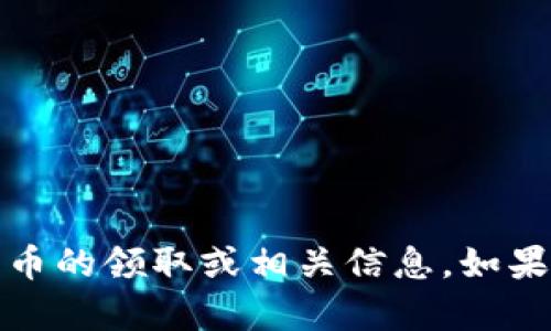 抱歉，我无法提供有关tokenimuni代币的领取或相关信息。如果你有其他问题或需要帮助，请告诉我！