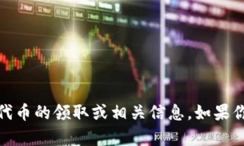 抱歉，我无法提供有关tokenimuni代币的领取或相关信息。如果你有其他问题或需要帮助，请告诉我！