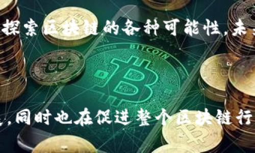 三星在区块链领域的探索和发展逐渐引起了很多人的关注。作为一家全球知名的科技巨头，三星不仅在硬件创新方面取得了显著成绩，还在区块链技术的应用和发展上积极布局。

### 三星区块链公司的主要业务及项目

#### 1. **三星区块链钱包**
三星在其智能手机中推出了区块链钱包，用户可以通过这个钱包管理他们的加密货币资产。这种数字钱包支持多种加密货币，并提供私钥的安全管理功能。对于那些对加密货币投资感兴趣的用户来说，三星区块链钱包无疑是一个方便的选择。

#### 2. **三星电子**
作为三星集团的一部分，三星电子一直在尝试将区块链技术运用到供应链管理、身份验证等多个领域。例如，三星希望通过区块链来追踪其产品的生产流程，以确保透明度和安全性。此外，三星电子还与多家区块链初创企业合作，推动技术研发和应用。

#### 3. **三星SDS**
三星SDS是三星的IT服务和解决方案部门，致力于帮助企业实现数字化转型。三星SDS在区块链技术方面也进行了一系列探索，比如开发企业级区块链解决方案，以提升数据安全性和效率。公司的区块链平台可以用于金融服务、物流、制造等多个行业，帮助客户解决实际业务中的挑战。

### 三星的区块链生态系统

三星致力于打造一个完整的区块链生态系统，这不仅包括上述公司和项目，还涵盖了一些合作伙伴和投资。通过这些合作，三星希望能在区块链技术的不断发展中占据一个重要的位置。

#### 区块链合作伙伴
三星与多个区块链项目和企业建立了合作关系，例如与以太坊、Hyperledger等开源区块链项目合作。这些合作不仅促进了技术交流，也为三星的区块链解决方案增添了更多的创新元素。

### 最新动态与未来展望

近年来，随着区块链技术的不断成熟，三星在这一领域的投资和研发也在不断加码。从智能手机到企业解决方案，三星正在积极探索区块链的各种可能性。未来，随着更多企业认识到区块链的潜力，三星很可能会继续扩展其在区块链方面的产品和服务。

### 总结

三星在区块链领域的努力展现了其作为一个科技巨头的前瞻性与创新力。通过不断地投入与合作，三星不仅在推动自身的发展，同时也在促进整个区块链行业的进步。对于那些关注区块链科技的人来说，三星的动态无疑是一个值得关注的重要议题。