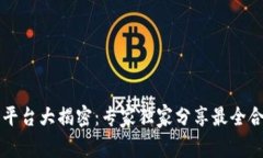 区块链合法平台大揭密：专家独家分享最全合法