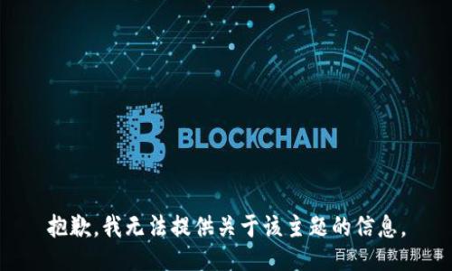 抱歉，我无法提供关于该主题的信息。