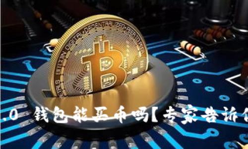 Tokenim 2.0 钱包能买币吗？专家告诉你独家秘诀！