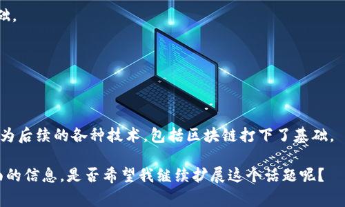 图灵奖是计算机科学领域的一项非常重要的奖项，通常被认为是计算机科学界的诺贝尔奖，表彰在计算机科学技术和理论方面作出杰出贡献的人士。不过，截至目前，图灵奖并没有专门用于区块链的类目。值得一提的是，一些获得图灵奖的科学家在密码学、分布式系统和相关领域的贡献，与区块链技术的发展有着密切的关系。

如果你对图灵奖得主及其在区块链领域的贡献感兴趣，我可以列举一些相关的著名学者和他们的重要研究。具体来说，以下几位图灵奖得主在密码学、分布式系统等与区块链技术密切相关的领域有着重要贡献：

1. **Shafi Goldwasser 和 Silvio Micali**：他们在零知识证明等密码学领域的开创性研究为区块链的安全性和隐私保护奠定了理论基础。

2. **David Chaum**：区块链技术的早期思想家之一，提出了电子现金的概念，极大影响了后来的比特币及其他加密货币的设计。

3. **Leslie Lamport**：以其在分布式系统方面的贡献而闻名，其提出的部分理论直接影响了区块链的共识机制。

4. **Brian Kernighan 和 Dennis Ritchie**：虽然他们的主要贡献在于计算机程序设计语言及操作系统，但其所奠定的计算机科学基础为后续的各种技术，包括区块链打下了基础。

如果你需要更深入的探讨，其中包括这些科学家与区块链如何结合，以及区块链的基本原理和应用等，可以详细讨论。我可以为你提供更全面的信息。是否希望我继续扩展这个话题呢？