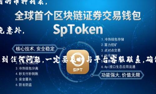 充钱到Tokenim钱包的具体步骤可能会因平台的不同而略有差异，但我可以为你提供一个通用的指南，你可以根据实际情况进行调整。以下是充值到Tokenim钱包的一般步骤：

步骤一：登录你的Tokenim账户
首先，打开Tokenim的官方网站，输入你的用户名和密码登录你的账户。如果你没有账户，可以选择注册一个新账户。

步骤二：找到充值选项
登录后，通常在主页的菜单栏中会有一个“充值”或者“充值钱包”的选项。点击这个选项，可以进入充值页面。

步骤三：选择充值方式
Tokenim可能提供多种充值方式，比如银行转账、信用卡、或者加密货币充值等。选择你觉得最方便的一种进行充值。

步骤四：输入充值金额
在充值页面中，填写你想要充值的金额。请注意，不同的充值方式可能会有最低充值额度和手续费，确保你了解这些细节。

步骤五：确认并提交
检查你输入的信息是否正确，尤其是账户信息和充值金额。一切确认无误后，就可以点击“提交”或“确认”按钮，完成充值请求。

步骤六：查看充值状态
充值请求提交后，你可以在账户的交易记录中查看充值状态。一般来说，充值会在几分钟到几个小时内到账，具体时间取决于充值方式和平台处理速度。

常见问题解答

h41. 充值没有到账怎么办？/h4
如果你发现充值未到账，可以先检查充值记录确认自己的操作是否成功。如果一切正常但仍未到账，可以联系客服寻求帮助，提供相关交易凭证。

h42. 可以使用哪种币种充值？/h4
这取决于Tokenim平台的规定。一般来说，支持主要的法币和加密货币。你可以在充值页面查看可用的币种列表。

h43. 有没有手续费？/h4
不同的支付方式可能会有不同的手续费，通常在充值页面会有相关说明。建议你事先了解清楚，以免意外。

总结
往Tokenim钱包充钱的流程其实并不复杂，只需要按照上述步骤一步步操作即可。如果在过程中遇到任何问题，一定要及时与平台客服联系，确保你的资金安全。在进行网钱包交易时，也要保持警惕，确认平台的安全性，保护好自己的账户信息。

希望这个指南对你有所帮助！如果还有其他问题，随时可以问我哦！