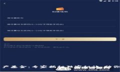 区块链生产基金：专家揭秘独家秘诀，助你投资