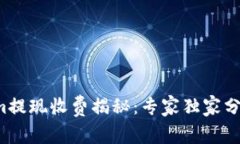 Tokenim提现收费揭秘：专家独家分享秘诀！