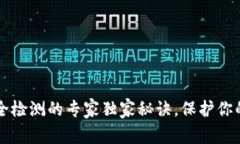 区块链安全检测的专家独家秘诀，保护你的数字