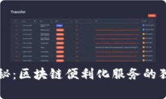 专家揭秘：区块链便利化服务的独家秘诀