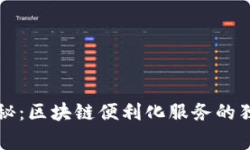 专家揭秘：区块链便利化服务的独家秘诀
