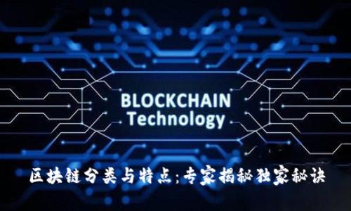 区块链分类与特点：专家揭秘独家秘诀