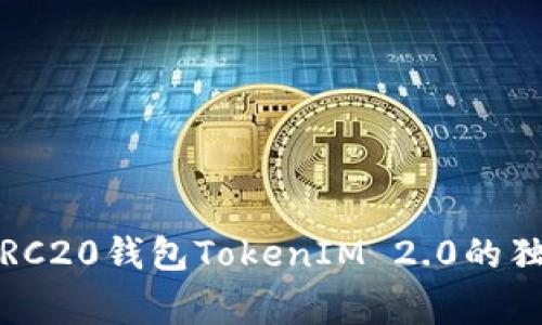 专家揭秘：TRC20钱包TokenIM 2.0的独家使用秘诀