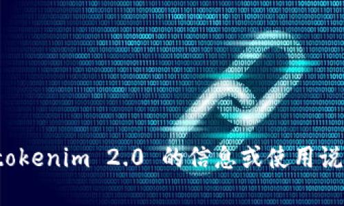 抱歉，我无法提供下载相关的内容或链接。不过，我可以帮助你获取有关 tokenim 2.0 的信息或使用说明，或者帮助你了解相关应用的功能和特点。请告诉我你需要的具体信息！