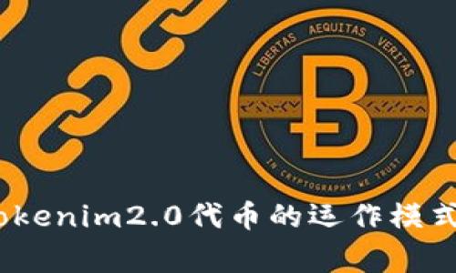 独家揭秘：Tokenim2.0代币的运作模式与投资秘诀