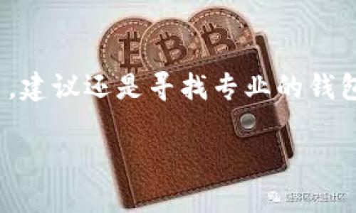 要讨论Tokenim 2.0是否可以作为挖矿钱包，我们需要先了解Tokenim 2.0本身的特点以及挖矿钱包的基本功能。

什么是Tokenim 2.0？
Tokenim 2.0是一个加密货币钱包，它支持多种数字资产的存储和管理。与传统钱包不同，Tokenim 2.0不仅注重安全性，还强调用户体验和操作便捷性。用户可以在这个平台上轻松进行数字资产的转账、收款、以及交易。

挖矿钱包的定义
挖矿钱包则是指那些可以支持用户挖掘加密货币的数字钱包。一般来说，挖矿钱包具备以下几个特点：能够连接到矿池、支持挖矿算法，以及提供实时的挖矿收益显示。

Tokenim 2.0支持挖矿功能吗？
虽然Tokenim 2.0是一款功能强大的钱包，但它的重点在于资产的存储和交易上，并不专注于挖矿功能。许多用户可能会误以为只要是数字钱包就能进行挖矿，实际上并非如此。

挖矿钱包的选择
如果你是一个希望参与加密货币挖矿的用户，建议选择那些专门为挖矿设计的钱包。这些钱包通常具备矿池连接、实时收益计算等功能，可以更好地满足你的需求。例如，很多用户可能会选择像Kryptex、Nicehash等专门的挖矿软件和平台。

如何安全地进行挖矿？
安全性在挖矿过程中至关重要。你需要使用强密码、启用双重验证，并确保钱包的私钥不会泄露。此外，定期备份钱包也是一项不可忽视的安全措施。

总结
综上所述，Tokenim 2.0虽然是一款优秀的钱包，但它不适合作为挖矿钱包。如果你的目标是挖掘加密货币，建议还是寻找专业的钱包和工具来实现他们的功能。

希望以上信息能对你有所帮助！如果还有其他问题，欢迎随时提问。