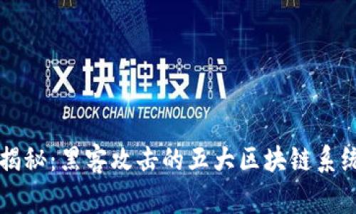 区块链安全专家揭秘：黑客攻击的五大区块链系统类型及防范秘诀