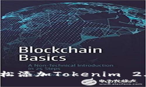 专家揭秘：如何轻松添加Tokenim 2.0钱包的独家秘诀