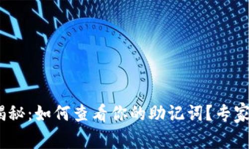 TokenIM独家揭秘：如何查看你的助记词？专家教你轻松搞定！