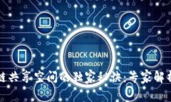 揭示区块链共享空间的独家秘诀：专家解析多种