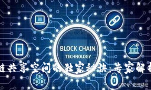 揭示区块链共享空间的独家秘诀：专家解析多种方式