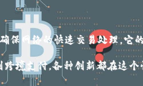 大区块链是一个广泛的概念，涵盖了多个区块链平台和技术。在这里，我会介绍一些主要的、影响力较大的区块链，帮助你更好地理解这个领域。以下是一些重要的大区块链。

### 1. 比特币（Bitcoin）

比特币是第一个也是最著名的区块链网络。它通过去中心化的方式实现了数字货币的交易，用户通过“矿工”验证交易并获得比特币奖励。比特币的安全性来自于它的工作量证明（PoW）机制，这使得网络足够去中心化和安全。

### 2. 以太坊（Ethereum）

以太坊是一个开放源代码的平台，允许开发者创建智能合约和去中心化应用（DApps）。以太坊的内部代币是以太坊（ETH），它不仅用于交易，还有助于激励网络中的参与者。在以太坊上，开发者可以构建各种项目，从去中心化金融（DeFi）到非同质化代币（NFT）。

### 3. 币安智能链（Binance Smart Chain）

币安智能链是一个与币安交易所关联的区块链，旨在促进快速交易和智能合约的执行。它与以太坊兼容，使得开发者能够将他们的DApp从以太坊迁移到币安智能链上。其优势在于更高的交易速度和更低的手续费，对于许多寻求降低成本的开发者来说，这是一个颇具吸引力的选择。

### 4. Solana

Solana是一个新的区块链平台，凭借其高吞吐量和低延迟的特性迅速崛起。Solana能够每秒处理数千笔交易，适用于需要快速处理的应用或服务。它的共识机制——历史权益证明（Proof of History, PoH）使得网络具有高效的运行能力。

### 5. 卡尔达诺（Cardano）

卡尔达诺是一个第三代区块链，注重可扩展性、安全性和可持续性。它采用了权益证明（Proof of Stake, PoS）机制，并以学术性研究为基础进行设计。卡尔达诺的目标是在确保安全性的同时，实现更高的交易速度和更低的能耗。

### 6. Polkadot

Polkadot是一个多链框架，旨在促进不同区块链之间的互操作性。它允许各种区块链（称为“平行链”）并行运行，并通过“中继链”进行联系。Polkadot的设计使得开发者可以更容易地创建自己的区块链，同时享有经济上的安全性和效率。

### 7. Ripple（瑞波币）

Ripple是一个专注于改变国际汇款方式的区块链平台。其目标是降低跨境支付的成本和时间。Ripple的技术已经被多家银行和金融机构采纳，尤其是在国际转账领域。Ripple固有的独特共识机制使其能够在大多数情况下高效处理转账。

### 8. Chainlink

Chainlink并不是一个传统意义上的区块链，而是一个去中心化的预言机网络。它的功能是将区块链与外部数据源连接起来，使得智能合约可以访问现实世界的数据。Chainlink在DeFi和NFT生态系统中扮演着重要角色。

### 9. Tezos

Tezos是一个自我修正的区块链，它具有一种独特的治理机制，允许持币者参与网络的升级决策。Tezos以其能源效率和灵活性受到关注。开发者在Tezos上可以创建DApp和智能合约，这个网络已经吸引了一些高水平的风险投资。

### 10. EOS

EOS是一个为开发去中心化应用提供了高度可扩展性的区块链平台。EOS采用了Delegated Proof of Stake（DPoS）的共识机制，确保网络的快速交易处理。它的关键特性是能够支持数千个并发的DApp。

总结来说，这些大区块链各自有不同的特点和优势，适合不同类型的需求和应用。从数字货币的交易到智能合约、去中心化金融再到跨境支付，各种创新都在这个快速发展的领域中不断涌现。通过了解这些主要的区块链技术，你可以更好地把握未来的数字经济趋势。希望这些信息对你有帮助！