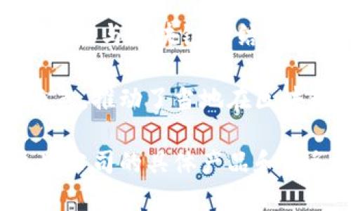 在河南区块链领域，有一些公司和机构致力于区块链技术的研发和应用。以下是一些主要的区块链公司和相关机构：

1. **郑州创米科技有限公司**：专注于区块链技术的应用研发，提供区块链相关的技术服务和解决方案。

2. **河南大数据产业研究院**：该机构关注大数据与区块链的结合，推动区块链技术在各行业的应用。

3. **中原区块链研究院**：致力于区块链技术的研究与开发，提供相关的知识培训与技术咨询。

4. **郑州金融科技有限公司**：结合金融行业需求，开发基于区块链的金融解决方案。

5. **河南淮河信息产业股份有限公司**：将区块链技术与传统行业结合，推出相关产品和服务。

6. **郑州量子链技术有限公司**：聚焦于量子通讯与区块链的结合，研发生态链应用。

以上公司在河南区块链生态中扮演了不同的角色，推动了当地在区块链技术和应用方面的发展。

如果你需要更详细的信息，可以进一步了解这些公司的具体产品和服务，以及它们在区块链行业中的影响和贡献。