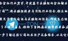 在河南区块链领域，有一些公司和机构致力于区