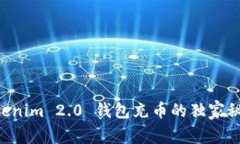 专家揭秘：Tokenim 2.0 钱包充币的独家秘诀，即刻