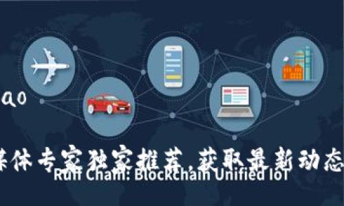 zhanghao/zhanghao
bianhao/bianhao
揭秘：外网区块链媒体专家独家推荐，获取最新动态与深度分析的秘诀