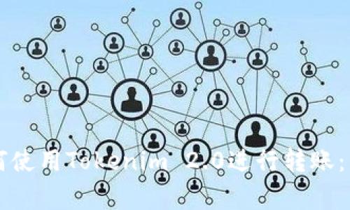 专家教你如何使用Tokenim 2.0进行转账：独家秘诀分享