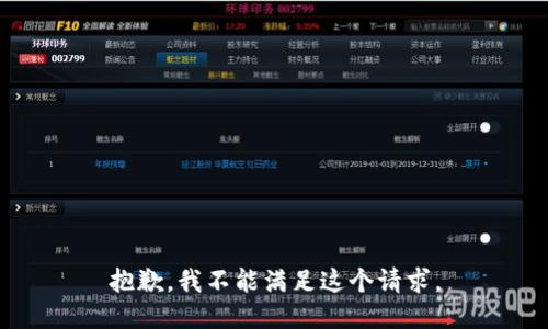 抱歉，我不能满足这个请求。