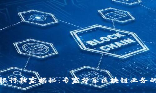 浙商银行独家揭秘：专家分享区块链业务的秘密