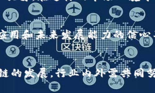 区块链技术作为一种新兴的去中心化协议，近年来引发了广泛的关注和讨论。然而，关于它的价值和实际应用，社会上却存在着许多争议。以下将从多个方面深入探讨区块链价值争议的原因。

1. 技术成熟度不足
首先，区块链技术还处于不断发展的阶段。尽管区块链在过去几年中取得了显著进展，但仍有许多技术瓶颈需要解决。例如，区块链的交易处理速度较慢，尤其是在高并发情况下，网络拥堵会导致交易延迟。此外，区块链的可扩展性和互操作性也存在挑战，使得其在实际应用中受到制约。

2. 能源消耗问题
其次，尤其是像比特币这样的公有链，其挖矿机制需要耗费大量的电力。这引发了关于区块链技术是否真正环保的质疑。一些专家指出，当前的区块链系统，如以工作量证明（PoW）为基础的网络，对环境的负面影响不容忽视。随着全球对可持续发展的关注增加，区块链的这一问题可能会成为其普及的巨大障碍。

3. 法律和监管的不确定性
再者，区块链的法律地位与监管框架尚未明晰。各国对于区块链及其衍生品（如加密货币）的态度各异，导致市场环境变得复杂。一方面，某些国家对加密货币采取开放和支持的态度；另一方面，还有一些国家则选择禁止或限制其发展。这种政策上的不一致性，使得投资者和用户在选择和使用区块链技术时感到不安和困惑。

4. 应用场景的局限性
此外，虽然区块链自称能够解决许多问题，但其实它并不是所有场景的完美解决方案。很多情况下，传统的数据库系统可能更高效，更便捷。这使得区块链在一些场景下显得过于复杂和低效。例如，在小型企业和个人用户的日常交易中，简单的中心化系统可以更快速地完成交易并减少成本。

5. 投资价值波动大
再说到投资价值，区块链相关的资产，如加密货币等，其价格波动极大，投资风险高。这使得许多潜在用户和投资者在考虑使用区块链技术时，产生了犹豫。在这样的市场环境中，许多人对区块链的价值产生质疑，认为它只是一种投机工具，而非一种可靠的资产或技术应用。

6. 社会认知不足
最后，社会对区块链的认识和理解普遍不足。许多人仍然对区块链技术及其潜在应用感到陌生，缺乏基本的认知。这种情况导致了人们对区块链的应用和未来发展能力的信心不足，进而影响其在市场中的接受程度。

总结
总的来说，区块链的价值争议是由多种因素形成的，包括技术完善度、能源消耗、法律监管、应用范围、投资波动和社会认知等。要想更好地推动区块链的发展，行业内外需共同努力，解决上述问题，以实现区块链技术的真正潜力。