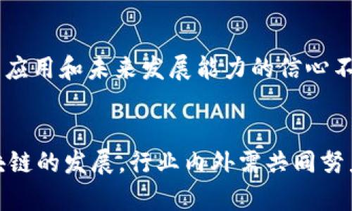 区块链技术作为一种新兴的去中心化协议，近年来引发了广泛的关注和讨论。然而，关于它的价值和实际应用，社会上却存在着许多争议。以下将从多个方面深入探讨区块链价值争议的原因。

1. 技术成熟度不足
首先，区块链技术还处于不断发展的阶段。尽管区块链在过去几年中取得了显著进展，但仍有许多技术瓶颈需要解决。例如，区块链的交易处理速度较慢，尤其是在高并发情况下，网络拥堵会导致交易延迟。此外，区块链的可扩展性和互操作性也存在挑战，使得其在实际应用中受到制约。

2. 能源消耗问题
其次，尤其是像比特币这样的公有链，其挖矿机制需要耗费大量的电力。这引发了关于区块链技术是否真正环保的质疑。一些专家指出，当前的区块链系统，如以工作量证明（PoW）为基础的网络，对环境的负面影响不容忽视。随着全球对可持续发展的关注增加，区块链的这一问题可能会成为其普及的巨大障碍。

3. 法律和监管的不确定性
再者，区块链的法律地位与监管框架尚未明晰。各国对于区块链及其衍生品（如加密货币）的态度各异，导致市场环境变得复杂。一方面，某些国家对加密货币采取开放和支持的态度；另一方面，还有一些国家则选择禁止或限制其发展。这种政策上的不一致性，使得投资者和用户在选择和使用区块链技术时感到不安和困惑。

4. 应用场景的局限性
此外，虽然区块链自称能够解决许多问题，但其实它并不是所有场景的完美解决方案。很多情况下，传统的数据库系统可能更高效，更便捷。这使得区块链在一些场景下显得过于复杂和低效。例如，在小型企业和个人用户的日常交易中，简单的中心化系统可以更快速地完成交易并减少成本。

5. 投资价值波动大
再说到投资价值，区块链相关的资产，如加密货币等，其价格波动极大，投资风险高。这使得许多潜在用户和投资者在考虑使用区块链技术时，产生了犹豫。在这样的市场环境中，许多人对区块链的价值产生质疑，认为它只是一种投机工具，而非一种可靠的资产或技术应用。

6. 社会认知不足
最后，社会对区块链的认识和理解普遍不足。许多人仍然对区块链技术及其潜在应用感到陌生，缺乏基本的认知。这种情况导致了人们对区块链的应用和未来发展能力的信心不足，进而影响其在市场中的接受程度。

总结
总的来说，区块链的价值争议是由多种因素形成的，包括技术完善度、能源消耗、法律监管、应用范围、投资波动和社会认知等。要想更好地推动区块链的发展，行业内外需共同努力，解决上述问题，以实现区块链技术的真正潜力。