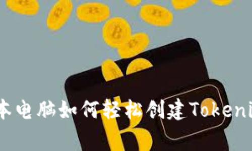 专家独家揭秘：笔记本电脑如何轻松创建Tokenim 2.0坊钱包的秘诀