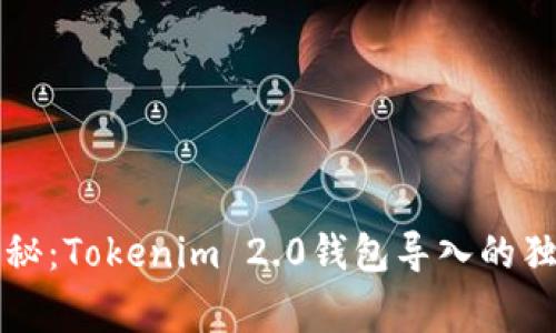 专家揭秘：Tokenim 2.0钱包导入的独家秘诀