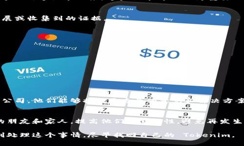 在处理Tokenim被盗的情况时，报案是一个重要的步骤。以下是一些详细的步骤及注意事项，帮助你更有效地进行报案，并尽可能提高立案的可能性。

1. 收集证据
在你报案之前，首先要确保收集到足够的证据。这些证据可以包括：
ul
    li被盗 Tokenim 的交易记录/li
    li时间、金额以及涉及的钱包地址/li
    li任何相关的聊天记录或交易确认/li
    li你的账户安全设置及登录记录/li
/ul
这些信息会帮助警方理解事件的经过，增加立案的可能性。

2. 迅速采取行动
如果你意识到 Tokenim 被盗，应该尽快采取行动。及时报案不仅能提高追回损失的几率，还能防止更多用户受到影响。如果你不确定该如何开始，可以考虑首先联系平台的客服。

3. 报警流程
找到当地的警方联系方式，按照以下步骤进行报案：
ul
    li拨打当地警局的非紧急电话，或者直接前往警局。/li
    li准备好收集到的证据，向值班警员详细说明事件的经过。/li
    li询问是否可以提供书面报案和案件编号，这对后续跟进很重要。/li
/ul

4. 重点说明情况
在报案时，务必清晰地阐述你的情况，包括：
ul
    li被盗时间、金额和损失的具体细节。/li
    li你是如何发现被盗的，比如是否收到了异常的通知或消息。/li
    li是否已经与Tokenim平台联系并得到了什么反馈。/li
/ul
这些信息有助于警方理解案件的性质，便于他们进一步调查。

5. 了解适用的法律法规
不同地区对虚拟货币盗窃的法律规定可能不同，了解当地的法律法规有助于你更好地应对这一事件。同时，熟悉法律条款也能对警方的处理提供一些指导。另外，你还可以咨询专业的法律顾问，了解你的权利和责任。

6. 记录所有沟通
在整个报案和后续处理过程中，要确保将所有与警方、Tokenim平台客服及其他相关方的沟通记录下来。这些记录可以作为重要的证据，以便在后续的调查中使用。

7. 跟进案件进度
报案后，记得到警局或通过你获发的案件编号定期跟进案件进度，询问是否有新的进展或收集到的证据。

8. 加强账户安全
无论案件的进展如何，记得在将来的使用中加强自己的网络安全措施，例如：
ul
    li启用双重认证，增加安全性。/li
    li定期更新密码，避免使用简单或相同的密码。/li
    li对可疑的邮件和链接保持警惕，防止网络钓鱼。/li
/ul
这些措施可以有效降低再次被盗的风险。

9. 寻找专业帮助
如果事件的影响很严重，建议寻求专业的帮助，比如找一家专门处理网络安全事件的公司。他们能够提供更专业的意见和解决方案，帮助你减少损失。

10. 传播信息，互相提醒
经历此类事件后，你不仅要保护自己，还可以选择把自己的经历分享出来，提醒身边的朋友和家人，提高他们的警惕性，避免再发生类似事件。

在进行以上步骤时，保持积极的态度，并且相信用合适的方式解决问题。希望你能顺利处理这个事情，尽早找回自己的 Tokenim。