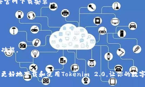   专家独家揭秘：如何快速下载Tokenim 2.0版本的秘诀 / 
 guanjianci Tokenim下载, Tokenim 2.0, Tokenim版本更新 /guanjianci 

引言
在如今这个信息快速发展的时代，软件的更新换代已经是叠加的潮流，许多用户都希望自己的工具能够跟上这个节奏。尤其是像Tokenim这样重要的工具，当其推出新版本时，下载并正确使用它至关重要。说真的，确实有不少小伙伴在这方面遇到了各种疑问，不知道该如何获取新版本，或者在使用过程中碰到了一些小麻烦。今天，我们就来聊聊Tokenim 2.0版本的下载方法和一些使用小技巧，保证让你在这方面迎刃而解！

什么是Tokenim？
相信很多朋友对Tokenim这个软件并不陌生，它是一款功能强大的数字资产管理工具，帮助用户在众多的交易平台之间管理各类加密货币。它的出现确实提升了很多人的交易体验，简单易用的界面和强大的功能让投资者都对它赞不绝口。不过，随着数字货币市场的发展，Tokenim也在不断进步，推出了更适合用户需求的新版本——Tokenim 2.0。

为什么要下载Tokenim 2.0版本？
那么，有些小伙伴可能会问，为什么一定要去下载Tokenim 2.0版本呢？这个问题其实很简单。首先，Tokenim 2.0版本在功能上进行了非常有针对性的，增加了用户所需的新功能，比如更智能的市场分析工具，支持更多的加密货币交易，甚至提升了软件的安全性。其次，新版本的界面设计也更为人性化，让用户的操作更加便捷。
除此之外，我们还可以看到，Tokenim 2.0的下载速度和稳定性都有所提升，用户在使用时会更加流畅，再也不用担心因为软件卡顿影响交易的时机了。说真的，能够为自己的数字资产保驾护航，谁不想呢？

Tokenim 2.0版本的下载步骤
假如你已经决定了要下载Tokenim 2.0版本，那接下来的步骤就要跟着我来啦！首先，确保你的设备具备下载和运行Tokenim所需的基础配置。一般来说，这并不需要你的电脑配置过高，市面上的大多数设备都可以顺利运行。

h4步骤一：访问官网/h4
首先，你需要访问Tokenim的官方网站。一般来说，官网上会提供所有最新版本的软件更新和下载链接。确保你选择的是官方网站，以免下载到一些不必要的第三方软件。

h4步骤二：查找下载链接/h4
在官网的首页上，你通常能找到“下载”或者“产品”这样的标签，点击进入后，系统会引导你找到适合你设备的版本。在这里，你会看到Tokenim 2.0的相关介绍，点击“下载”按钮就可以开始下载了。

h4步骤三：安装软件/h4
下载完成后，打开安装包，跟随安装指导进行安装。大多数情况下，只需要点击“下一步”、“同意”这些按钮就能顺利完成安装了。在设置安装路径时，可以根据个人喜好决定放在哪个文件夹里。

h4步骤四：注册或登录/h4
安装完Tokenim 2.0后，打开软件，你会看到一个欢迎页面。如果你是第一次使用，可以选择注册新用户。若你已经拥有账户，只需输入你之前的账号信息进行登录即可。

使用Tokenim 2.0的心得与建议
在你顺利下载并安装完成Tokenim 2.0后，下面就是如何更好地使用它了。说真的，刚开始接触的时候，对于新功能的熟悉是一项挑战，但只要你花点时间去摸索，就会发现它的魅力。以下是几点我的个人心得和建议：

h4多尝试新功能/h4
Tokenim 2.0推出了许多新功能，使用时不妨多去尝试。比如它的新市场分析工具，分析交易数据的方式更为直观，通过简单的图表和曲线图，让你一眼就能看出市场的走向。懂的朋友一定会发现，这样的工具对于你的投资决策帮助巨大！

h4保持版本更新/h4
定期检查软件的更新情况是个好习惯。Tokenim团队会不断推出新版本来用户体验，修复潜在的bug，确保你的交易安全。如果你老是使用不更新的版本，就可能会面临一些安全风险哦！

h4关注社区和教程/h4
Tokenim有自己的用户社区，可以在里面讨论交易技巧、分享经验，以及解决使用过程中的各种问题。很多时候，其他用户的使用心得和建议会给你带来意想不到的收获。此外，也可以去看看官方提供的使用教程，新手们一定要多花点时间去看，这可以大大提升你的使用效率！

常见问题解答
h4下载Tokenim 2.0时出现错误怎么办？/h4
有些用户在下载Tokenim 2.0的时候可能会遇到一些错误提示。首先，检查你的网络连接是否正常，如果网络不稳定，下载中断也是常有的事。如果你是从官网以外的地方下载，建议你重新去官网下载安装。

h4Tokenim 1.0版本还能用吗？/h4
Tokenim 1.0版本虽然还能使用，但因为不再更新，可能会面临安全问题，并且在功能上也无法享受到新版本的优势，建议尽快升级到2.0版本。

h4使用Tokenim 2.0需要付费吗？/h4
Tokenim 2.0提供了基本的免费版功能，但也有一些高级功能需要付费解锁。如果你只是日常小额交易，免费版已经足够使用了。但如果你是重度用户，可能需要考虑购买付费版以获取更多功能。

结语
总的来说，Tokenim 2.0版本是一个值得尝试的数字资产管理工具。无论你是刚入门的小白，还是资深的投资者，这款软件都能为你的投资旅程提供强有力的支持。希望今天的分享能帮助你更好地下载和使用Tokenim 2.0，让你的数字资产管理更加得心应手！