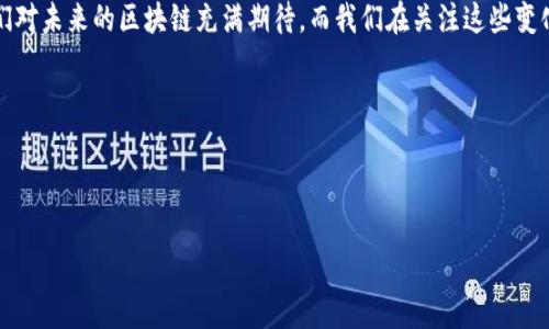 近年来，区块链技术持续吸引着全球的关注，从金融服务到供应链管理，从数字身份到智能合约，区块链的应用场景不断拓展。随着技术的迅速进步，不断有新消息、传闻和趋势涌现出来。下面我们就来探讨一下当前区块链领域的一些最新传闻。

### 1. 跨国央行数字货币（CBDC）的发展

最近，有关各国央行推出数字货币的传闻越来越多。像中国的数字人民币、巴哈马的Sand Dollar等等，都在不断引起媒体的关注。这些央行数字货币（CBDC）被视为传统金融系统的“升级”，有望提高支付效率，降低成本。尽管一些国家出于对金融稳定性的考虑对CBDC持谨慎态度，但更多的国家开始积极试点和实验。

### 2. DeFi（去中心化金融）的蓬勃发展

DeFi平台的兴起正在改变我们对金融的传统看法。听说某个大型金融机构正在考虑将其部分服务迁移到DeFi平台上，这意味着传统金融和区块链之间的界限可能会越来越模糊。去中心化金融不仅让用户能够不依赖第三方进行交易，还增强了金融系统的透明度与安全性。虽然DeFi的某些项目也面临风险和挑战，但其潜力不可小觑。

### 3. NFT（非同质化代币）的再次流行

过去一年，NFT经历了热潮与冷静的起伏，特别在艺术作品、音乐、游戏等领域得到了广泛的应用。有传言称某些大型品牌或娱乐公司正在考虑推出自己的NFT系列，以此来吸引年轻消费者的兴趣。毕竟，在这个数字化时代，拥有独特的数字资产已成为许多人的追求。

### 4. 区块链和环保的结合

区块链的环保问题也开始受到越来越多的关注，特别是在比特币等加密货币的挖矿过程中，能耗问题引发了各方的讨论。最新的传闻是，一些初创公司正在研发基于可再生能源的挖矿解决方案，试图将区块链技术与环保结合起来。你知道，随着全球对气候变化的关注加剧，这样的技术创新显然会受到青睐。

### 5. 回归传统金融

区块链领域的一些新趋势正在悄然回归传统金融的浪潮，有消息称，剑桥大学的一项研究发现，越来越多的传统银行开始探索区块链技术的潜力。这或许意味着，我们将看到更多传统金融机构与区块链项目的合作，推动传统金融与数字资产之间的融合。

### 6. 法规政策的趋严

最近关于各国对区块链和加密货币的监管政策的讨论也在加剧。有传言称，某些国家可能会在未来推出更加严格的法规，以保障市场的稳定和投资者的权益。虽然这或许会给一些区块链项目带来压力，但在长远来看，合理的监管有助于促进整个行业的健康发展。

### 7. 数据隐私保护的重视

随着用户数据隐私问题的日益突出，有关区块链在数据保护和隐私方面的应用也成为了热门话题。最新的消息是，一些技术公司正在开发基于区块链的身份验证和数据保护系统，这将使用户在享受区块链技术带来的便利的同时，更加安心地保护自己的隐私。

### 8. 教育和培训的需求上升

随着区块链技术的普及，越来越多的人开始意识到学习和掌握这项技术的重要性。有传言称，许多线上学习平台正在推出区块链相关的课程，以满足市场对于人才的需求。说真的，想要在这个行业立足，掌握这些新知识是非常必要的。

### 总结

综上所述，区块链技术的迅速发展不断带来新的传闻和趋势。从央行数字货币到去中心化金融，从NFT的重现到环保问题的关注，这些都让我们对未来的区块链充满期待。而我们在关注这些变化的同时，也不能忽视技术带来的挑战与机遇，只有不断学习、适应，才能在这个充满变革的时代立于不败之地。你觉得呢？

### 相关链接与参考

为确保获取更多最新的信息和动态，可以关注一些专业的区块链媒体、论坛和社群，以便及时了解行业内的更新。

希望这些传闻能帮助你更好地把握区块链的发展方向，无论你是来这里寻找机会的人，还是对技术本身充满好奇的探索者！