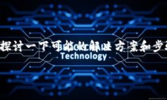 在您提到的＂tokenim2.0钱包浏览器绑定怎么找不到