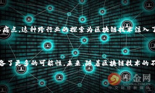 区块链中心技术的特点解析

区块链技术，顾名思义，是一个链式结构的数据储存方式，它的每一个数据块都与前一个块相连接，形成一个不可篡改的链条。那么，区块链中心技术有哪些独特的特点呢？畅所欲言，我们来聊聊。

去中心化

说真的，“去中心化”是区块链技术的核心思想之一。传统的系统往往依赖于中心服务器或组织来管理数据，这样一来就容易出现单点故障或被攻击的风险。而在区块链系统中，数据是分布在整个网络中的每一个节点上，任何一个节点的失败并不会影响到整个系统的运行。这就意味着，区块链有效降低了数据被篡改或丢失的风险。

透明性与可追溯性

也许你在想，区块链那么安全，它的透明性是不是会成为一个问题呢？实际上，区块链的透明性并不是指所有的信息都暴露在外，而是说数据一旦上链就无法更改，任何人都可以查看这条链上的交易记录。这样一来，无论是资金的流动还是数据的保存，都具备了可追溯性。

比如说，如果在某个时刻需要查证资金的来源或去向，区块链则提供了一个方便的条件。稍稍一查询，就能清楚看到相关的交易历史，做到透明开放。这一点被应用于金融、供应链等领域，受到广泛好评。

不可篡改性

你是否曾遇到过数据被随意更改的情况？在区块链技术中，这绝对不会发生！区块链采用了高级加密算法，每一个数据块的生成都有时间戳，并且与前一个块的哈希值紧密相连。如果有人试图修改一个数据块，即便是微小的改动，也会导致后续所有块的哈希值都发生变化，从而被网络中的其他节点拒绝。从这个意义上说，区块链的数据不可篡改特性真正给了我们一种信任感。

共识机制

共识机制是区块链网络中的一种协议，让不同节点能够达成一致，进行信息的验证。这可不是随便几个人坐在一起聊聊就能决定的，而是通过一些算法来让网络参与者自动达成协议。你可以把它理解为一场“投票”，每个节点都有机会表达自己的意见。比如，比特币采用的是“工作量证明”的机制，矿工们需要通过耗费大量计算资源来证明他们的信息是有效的。

智能合约

智能合约简直是区块链的一大亮点！它类似于传统的合同，但它是在区块链上运行的程序。说得简单点，智能合约可以自动执行合同条款，确保交易的顺利开展。例如，在房地产交易中，买方向智能合约支付资金，只有在所有的交易条件都满足的情况下，合约才会自动释放资金给卖方。这样就降低了人为因素导致的风险。

安全性

在数字经济时代，安全性可谓是重中之重。区块链利用密码学和去中心化的特性使得其数据更加安全。即使黑客能够攻入某一节点，他们也很难获取整个网络的数据。这就像是一把锁，每个节点都有自己的钥匙，而黑客则根本无法得到所有的钥匙。

高效性与弹性

你可能会好奇，区块链的效率究竟如何。虽然区块链相较于传统数据库在某些方面可能会慢一些，但随着技术的不断演化，许多项目已经开始探索提升交易速度的方案。此外，区块链系统具有极高的弹性，即使在遭受攻击或流量高峰的情况下，系统依旧能够保持稳定。

生态系统的构建

随着区块链的不断发展，越来越多的应用层次涌现出来，形成了一个庞大的生态系统。从金融到医疗，从物流到内容创作，各种行业都在尝试用区块链技术来解决行业痛点。这种跨行业的探索为区块链技术注入了新的活力，也使其前景愈加广阔。

结语

就这样，区块链技术以去中心化、透明性和不可篡改性等特点逐渐成为各行业的“新宠”。这些特点不仅让它在安全性上实现了质的飞跃，也让它在效率和可靠性上具备了更多的可能性。未来，随着区块链技术的不断深入人心，我们将看到这项技术如何改变我们的生活和工作方式。

区块链中心技术的特点揭秘：专家独家分享秘诀，让你从容应对未来趋势