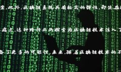 区块链中心技术的特点解析区块链技术，顾名思