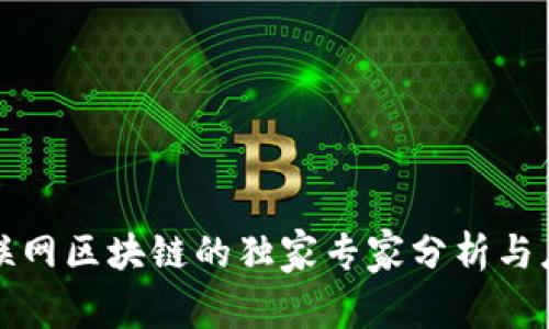 上犹互联网区块链的独家专家分析与应用秘诀