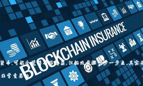 “Tokenim导入钱包”指的是将Tokenim平台上的加密货币或代币导入到数字钱包中的过程。为了更加清晰地解释这个概念，下面我将对相关的内容进行详细说明。

什么是Tokenim？

Tokenim是一个相关于区块链和加密货币的新兴平台，通常用于交易或管理各类数字资产。无论你是新手还是有经验的交易者，Tokenim都提供了一系列功能来满足用户的需求。这个平台允许用户创建、购买、出售和交换多种类型的代币。

什么是数字钱包？

数字钱包，顾名思义，就是一个电子钱包，用于存储用户的加密货币和代币。通过这个钱包，用户可以方便地进行各种交易，比如发送、接收甚至买卖加密资产。常见的数字钱包有许多成千上万种，有的软件钱包、硬件钱包和在线钱包等等。

导入钱包的意义是什么？

导入钱包的过程实际上就是将你在Tokenim上拥有的资产转移到一个你掌控的数字钱包里。这有什么好处呢？首先，你可以更安全地管理自己的资产，减少因平台故障或安全问题造成的损失。其次，导入钱包可以让你自由地使用这些代币，比如在不同的平台上进行交易或投资。

如何导入Tokenim到你的数字钱包？

导入钱包的过程可能听起来比较复杂，但其实只需以下几个步骤：

ol
    listrong选择适合的数字钱包：/strong在决定导入Tokenim之前，首先要确保你选择的钱包支持相应的代币。有些钱包支持多种代币，而有些钱包可能只支持特定的种类。/li
    listrong获取私钥或助记词：/strong在Tokenim上找到与您的账户关联的私钥或助记词。这是您导入钱包的关键。请注意，不要将这些信息泄露给任何人，因为这关乎您资产的安全。/li
    listrong打开你的数字钱包：/strong进入你选择的钱包，找到“导入钱包”的选项。通常，这个选项在设置或账户管理中。/li
    listrong填写私钥或助记词：/strong按照提示填入你在Tokenim上获取的私钥或助记词，确保输入无误。/li
    listrong确认导入：/strong最后，按照钱包的提示完成导入过程。如果一切顺利，你的Tokenim代币就会出现在你数字钱包中。/li
/ol

注意事项

在完成以上步骤时，有一些地方是需要特别注意的：

ul
    li确保你的网络连接稳定，不要在公共Wi-Fi下操作，以防止泄露个人信息。/li
    li在导入之前一定要核对你的私钥或助记词，误输入可能导致你无法访问资产。/li
    li务必选择信誉良好的钱包，不要随意下载第三方应用，以免上当受骗。/li
/ul

总结

总的来说，Tokenim导入钱包是一项重要的操作，它能够为用户提供更好的资产管理方式和安全保障。如果你是初次接触加密货币，可能会觉得有些复杂，但按照步骤一步一步来，其实并不难。记得多加小心，确保个人信息的安全。希望这些信息能够帮助到你，让你在使用Tokenim和数字钱包的旅程中更加顺利。

如果有任何其他问题或者想了解更多相关的知识，随时问我哦！随着加密货币市场的不断变化，保持对新技术和方法的学习是非常重要的。