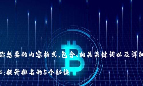 好的，以下是你想要的内容格式，包含、相关关键词以及详细的介绍部分。

专家独家揭秘：提升排名的5个秘诀