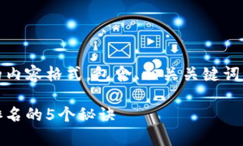 好的，以下是你想要的内容格式，包含、相关关键词以及详细的介绍部分。

专家独家揭秘：提升排名的5个秘诀