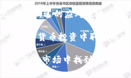 bianotiTokenim2.0：为何有的币不显示价格？专家揭秘独家秘诀/bianoti
Tokenim2.0, 币不显示价格, 加密货币/guanjianci

引言：Tokenim2.0与加密货币的神秘面纱
说真的，随着加密货币的普及，越来越多的人开始关注这个领域，尤其是像Tokenim2.0这样的平台。你可能会在使用Tokenim2.0时，注意到有时候某些币的价格并不会显示。究竟是为什么呢？在这篇文章中，我们将为你揭开这个谜团，并分享一些关于Tokenim2.0和加密货币市场的独家内幕。

价格不显示的原因
首先，让我们来看看为什么有的币在Tokenim2.0上不显示价格。这一现象其实涉及多个因素，下面我们逐一分析。

h41. 交易量不足/h4
如果某个币的日交易量非常低，那么在Tokenim2.0上可能无法实时更新其价格。这就好比你在一个人流量很少的市场里，很难找到买家或卖家，价格自然就无从谈起。

h42. 数据更新延迟/h4
Tokenim2.0是依赖第三方数据源来获取币价的，如果这些数据源的更新不够及时，就会导致某些币的价格在平台上无法显示。这就像是你在看一场比赛，评论员讲述的都落后于比赛的实际进展，挺让人着急的。

h43. 币种新颖或稀有/h4
有些币种可能是刚刚推出的，它们的市场还没有完全成熟。在这种情况下，平台可能还未能获取到足够的市场数据，导致价格不显示。这种情况下，你就像是一个刚刚踏入新领域的新人，有很多事情还需要了解。

h44. API故障/h4
Tokenim2.0的傍边有很多技术性因素，比如API（应用程序编程接口）故障。这类故障可能会导致实时数据无法获取，使得某些币的价格无法显示。这就像是网站因为维护而暂时无法访问，给你带来了不便。

如何解决或应对这些问题？
如果你在Tokenim2.0上遇到某个币不显示价格的问题，别急！这里有一些建议可以帮助你更好地应对这个情况。

h41. 检查市场动态/h4
你可以通过其他平台实时监控该币种的市场动态，比如币安、火币这些。此外，参加社交媒体上的讨论，比如Reddit、Twitter等，通常能获取一些即时反馈。

h42. 耐心等待/h4
有时候，数据更新需要时间去处理。如果你发现某个币价格长时间不显示，不妨等待一段时间，看看它是否会自动更新。耐心是赢家的一部分，你懂的。

h43. 直接访问币种官网/h4
大多数币种都有自己的官方网站，你可以直接访问官网查看最新资讯和价格。这就像你去找那个最权威的消息来源，确保获得的信息是可靠的。

h44. 加入社区/h4
加入一些关于特定币种的社区，例如Telegram、Discord，和其他投资者讨论。在这里，你能听到第一个关于币价变化的消息，甚至是内幕消息。不过，记得要自己做功课，不要盲目跟风。

Tokenim2.0的优势与挑战
Tokenim2.0作为一个新兴的加密货币交易平台，尽管面临着一些挑战，但它也有许多独特的优势，让我们一起探讨一下。

h41. 用户友好的界面/h4
Tokenim2.0的界面设计非常人性化，不论你是新手还是老手，都能很快上手。你会感觉到在这里交易如同日常购物般轻松。说真的，友好的用户体验总能吸引你持续使用该平台。

h42. 多样化的币种选择/h4
平台上提供了各种新颖的代币选择，满足不同用户的需求。你总能找到适合你投资偏好的币种，从中发现更多的投资机会。

h43. 实时交易信息/h4
通过Tokenim2.0，你可以获得实时的市场信息，帮助你快速做出决策。这在瞬息万变的市场中是十分重要的，能为你的投资增添更多的机会。

h44. 充满潜力的新币种/h4
Tokenim2.0常常会上线一些新发行的币种，对于追逐新机会的投资者来说，这是一个不错的选择。但与此同时，新币的风险也需谨慎评估。

总结：心态与策略的重要性
在加密货币市场中，获取正确的信息和实时的价格是非常重要的。但是，当你发现某些币种在Tokenim2.0上不显示价格时，不要慌张，采取上述的应对策略，保持冷静。

当然，除了应对价格不显示的问题，投资的策略和心态同样重要。无论市场处于怎样的阶段，冷静分析、谨慎决策，不盲目跟风，将是你在加密货币投资中取得成功的关键组成部分。

希望通过本篇文章，你能对Tokenim2.0上币种不显示价格的原因有更深的理解，同时也希望这些小贴士能帮助你在这个复杂而充满机遇的市场中找到属于自己的方向。加油！