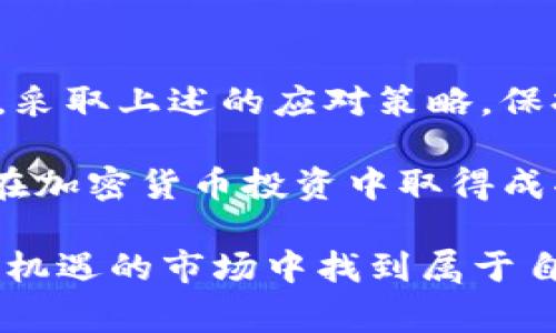bianotiTokenim2.0：为何有的币不显示价格？专家揭秘独家秘诀/bianoti
Tokenim2.0, 币不显示价格, 加密货币/guanjianci

引言：Tokenim2.0与加密货币的神秘面纱
说真的，随着加密货币的普及，越来越多的人开始关注这个领域，尤其是像Tokenim2.0这样的平台。你可能会在使用Tokenim2.0时，注意到有时候某些币的价格并不会显示。究竟是为什么呢？在这篇文章中，我们将为你揭开这个谜团，并分享一些关于Tokenim2.0和加密货币市场的独家内幕。

价格不显示的原因
首先，让我们来看看为什么有的币在Tokenim2.0上不显示价格。这一现象其实涉及多个因素，下面我们逐一分析。

h41. 交易量不足/h4
如果某个币的日交易量非常低，那么在Tokenim2.0上可能无法实时更新其价格。这就好比你在一个人流量很少的市场里，很难找到买家或卖家，价格自然就无从谈起。

h42. 数据更新延迟/h4
Tokenim2.0是依赖第三方数据源来获取币价的，如果这些数据源的更新不够及时，就会导致某些币的价格在平台上无法显示。这就像是你在看一场比赛，评论员讲述的都落后于比赛的实际进展，挺让人着急的。

h43. 币种新颖或稀有/h4
有些币种可能是刚刚推出的，它们的市场还没有完全成熟。在这种情况下，平台可能还未能获取到足够的市场数据，导致价格不显示。这种情况下，你就像是一个刚刚踏入新领域的新人，有很多事情还需要了解。

h44. API故障/h4
Tokenim2.0的傍边有很多技术性因素，比如API（应用程序编程接口）故障。这类故障可能会导致实时数据无法获取，使得某些币的价格无法显示。这就像是网站因为维护而暂时无法访问，给你带来了不便。

如何解决或应对这些问题？
如果你在Tokenim2.0上遇到某个币不显示价格的问题，别急！这里有一些建议可以帮助你更好地应对这个情况。

h41. 检查市场动态/h4
你可以通过其他平台实时监控该币种的市场动态，比如币安、火币这些。此外，参加社交媒体上的讨论，比如Reddit、Twitter等，通常能获取一些即时反馈。

h42. 耐心等待/h4
有时候，数据更新需要时间去处理。如果你发现某个币价格长时间不显示，不妨等待一段时间，看看它是否会自动更新。耐心是赢家的一部分，你懂的。

h43. 直接访问币种官网/h4
大多数币种都有自己的官方网站，你可以直接访问官网查看最新资讯和价格。这就像你去找那个最权威的消息来源，确保获得的信息是可靠的。

h44. 加入社区/h4
加入一些关于特定币种的社区，例如Telegram、Discord，和其他投资者讨论。在这里，你能听到第一个关于币价变化的消息，甚至是内幕消息。不过，记得要自己做功课，不要盲目跟风。

Tokenim2.0的优势与挑战
Tokenim2.0作为一个新兴的加密货币交易平台，尽管面临着一些挑战，但它也有许多独特的优势，让我们一起探讨一下。

h41. 用户友好的界面/h4
Tokenim2.0的界面设计非常人性化，不论你是新手还是老手，都能很快上手。你会感觉到在这里交易如同日常购物般轻松。说真的，友好的用户体验总能吸引你持续使用该平台。

h42. 多样化的币种选择/h4
平台上提供了各种新颖的代币选择，满足不同用户的需求。你总能找到适合你投资偏好的币种，从中发现更多的投资机会。

h43. 实时交易信息/h4
通过Tokenim2.0，你可以获得实时的市场信息，帮助你快速做出决策。这在瞬息万变的市场中是十分重要的，能为你的投资增添更多的机会。

h44. 充满潜力的新币种/h4
Tokenim2.0常常会上线一些新发行的币种，对于追逐新机会的投资者来说，这是一个不错的选择。但与此同时，新币的风险也需谨慎评估。

总结：心态与策略的重要性
在加密货币市场中，获取正确的信息和实时的价格是非常重要的。但是，当你发现某些币种在Tokenim2.0上不显示价格时，不要慌张，采取上述的应对策略，保持冷静。

当然，除了应对价格不显示的问题，投资的策略和心态同样重要。无论市场处于怎样的阶段，冷静分析、谨慎决策，不盲目跟风，将是你在加密货币投资中取得成功的关键组成部分。

希望通过本篇文章，你能对Tokenim2.0上币种不显示价格的原因有更深的理解，同时也希望这些小贴士能帮助你在这个复杂而充满机遇的市场中找到属于自己的方向。加油！