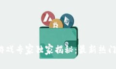 2023年区块链游戏专家独家揭秘：最新热门游戏及