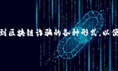 区块链技术虽然给我们带来了许多创新和便利，但与此同时，诈骗案例也层出不穷。下面，我将为大家详细介绍一些著名的区块链诈骗案例，分析它们的手段、特征以及我们应该如何防范这些诈骗行为。

1. 诈骗案例概述
过去几年里，区块链领域的发展吸引了不少投资者的关注，可谓是“山头林立”。然而，随着区块链行业的火热，各种诈骗行为也如雨后春笋般涌现，许多不法分子借此机会行骗。在分析具体的案例之前，我们需要理解什么是区块链诈骗，以及它们常见的特征。

2. 常见的区块链诈骗手段
在区块链领域，诈骗手段多种多样，但一般来说可以归纳为以下几类：
ul
  listrong虚假ICO（首次代币发行）：/strong许多新兴项目会通过ICO募集资金，不少骗子则利用这一点，吸引投资者购买虚假的代币。/li
  listrong钓鱼网站： /strong骗子构建与真实交易所几乎一模一样的假网站，诱导用户输入私密信息。/li
  listrong空气币（无实际支持的代币）： /strong这些“币”通常没有任何实际应用或市场价值，投资者一旦购买往往会一无所获。/li
  listrong冒充名人鼓励投资： /strong一些骗子会伪装成知名人士，通过社交媒体或直播平台发布投资建议，吸引用户投入资金。/li
/ul

3. 著名的区块链诈骗案例解析
下面我们来看看一些具体的区块链诈骗案例，帮助大家加深对这些手段的理解。

h43.1 Bitconnect：生态崩溃的传奇/h4
Bitconnect是区块链领域最臭名昭著的骗局之一，其声称利用“高频交易软件”持续给投资者带来高达每天1%的回报。诈骗团伙通过让投资者引荐新用户来获取佣金，形成了一个庞大的金字塔结构。然而，随着越来越多的投资者涌入，这个虚假的生态终于崩溃。2018年，Bitconnect宣布关闭，其代币价格从近400美元骤降至几乎归零，成千上万的投资者血本无归。

h43.2 OneCoin：伪装的“数字货币”/h4
OneCoin号称是“比特币的继承者”，其创始人鲁娅·伊格纳托娃（Ruja Ignatova）通过各种途径吸引投资者加入。然而，这一项目并没有真正的区块链技术支持，而是一个典型的庞氏骗局。它使用了多种策略，例如举办会议、印制宣传资料，以至于让人们相信它的合法性。最终，创始人逃之夭夭，整个项目也在2017年后大幅崩溃，无数投资者受骗。

h43.3 PlusToken：全球范围内的“币圈”骗局/h4
PlusToken是中国早期成立的虚拟货币钱包项目，号称可以通过流动性挖矿获取高额回报。其吸引投资者的方式是将收益以奖金的形式分配，并通过拉人头机制进行盈利。然而，随着资金链的断裂和运营的失控，项目于2019年遭到外界质疑，并最终崩溃。此后，多名核心成员被捕，而困扰全球的PlusToken骗局也暴露于阳光之下。

4. 诈骗的受害者心理
我们不得不承认，区块链诈骗之所以能够如火如荼地发展，除了技术的复杂性和投资者的侥幸心理外，受害者的心理因素也在其中扮演了重要角色。
许多投资者是因为对区块链技术的理解不够深入，便轻信了“快速致富”的宣传。很多人在面对诱惑时，其中的认知偏差让他们忽略了潜在的风险。
例如，在Bitconnect的案例中，投资者往往希望在短期内获得高额回报，当看到他人获利的反馈后，便心生向往，失去了理智。这类现象非常普遍，尤其是在“草根”投资者中更是显著。

5. 如何防范区块链诈骗？
了解了各种诈骗案例和受害者心理后，保护自己变得尤为重要。接下来，我们来看看一些防范措施：
ul
  listrong提高警惕：/strong无论多么美好的投资机会，请先冷静分析，仔细研究项目背景。确保其有完善的白皮书和团队信息。/li
  listrong分散投资：/strong切勿将所有资金投入同一个项目，合理分散投资可以降低风险。/li
  listrong验证信息：/strong在公布任何投资信息之前，请参考多个渠道的评论和评分，尤其要警惕那些冒充名人的投资建议。/li
  listrong使用安全的钱包：/strong选择广受欢迎且经过审核的钱包存储加密资产，避免在不安全的网站进行交易。/li
/ul

结语
区块链技术的潜力巨大，但同时也需要我们保持警惕。了解市场、掌握信息、保持理智是每位投资者应尽的责任。希望通过这些案例与分析，能够让大家更加清楚地认识到区块链诈骗的各种形式，以便在投资过程中做出更明智的决策。

为了一个更加透明和安全的区块链环境，让我们一起抵制诈骗，共同守护我们的财富！